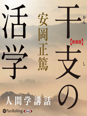 cover image of 【新装版】干支の活学―人間学講話 (安岡正篤人間学講話)